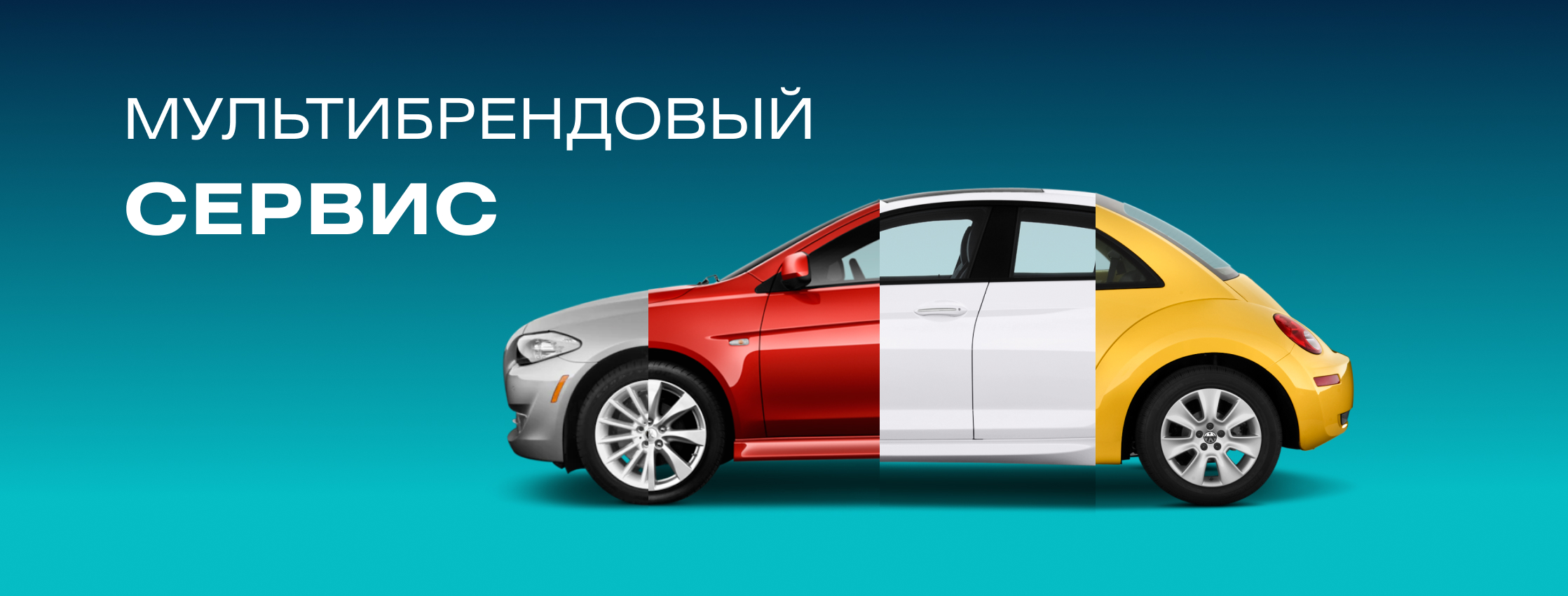 Мультибрендовый сервис в РТДС